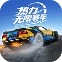 热力无限赛车