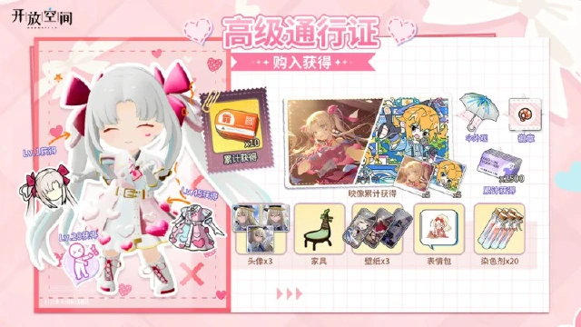 《开放空间》高级通行证奖励一览260225图片