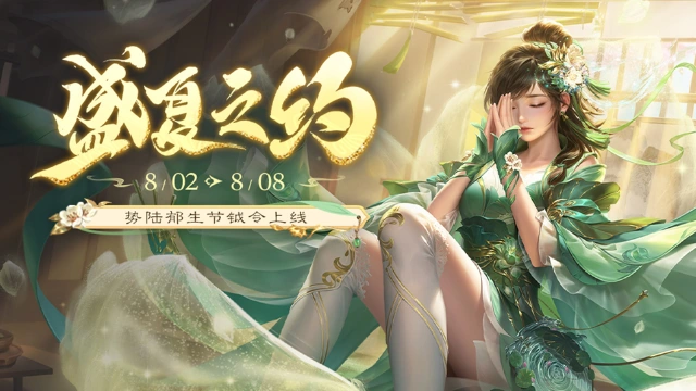 《三国杀移动版》暑期活动图片