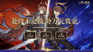 《风之痕迹》新服开服首战 | 首次终末之战排行奖励公告图片