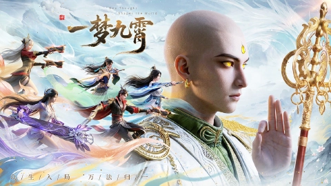 一梦九霄图片_2