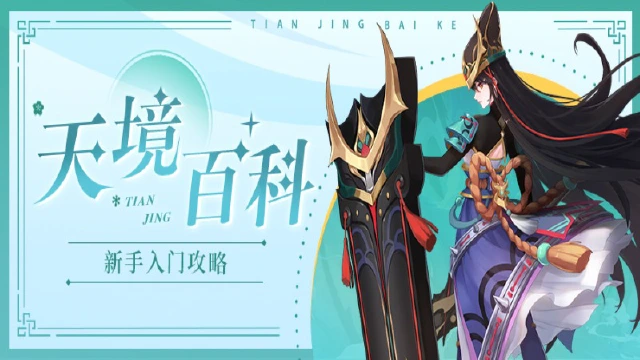 《天境传说》新手入门攻略（上）图片