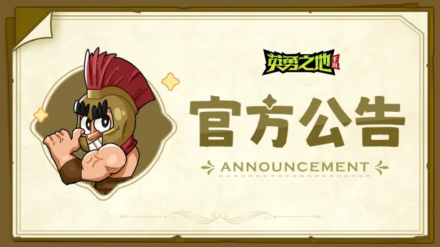【破晓测试】《英勇之地》下载关闭公告图片