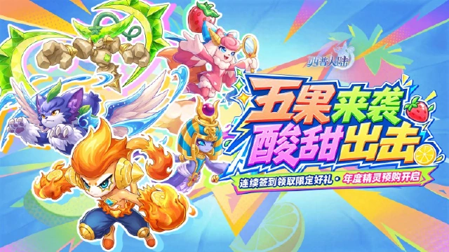 《西普大陆》9月4日版本更新前瞻|五果派对热闹来袭,2026年度精灵预购开启图片