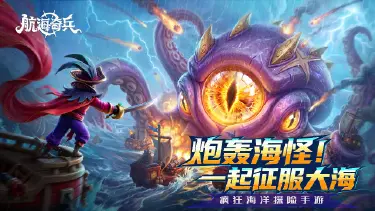 《航海奇兵》启航测试游戏FAQ图片