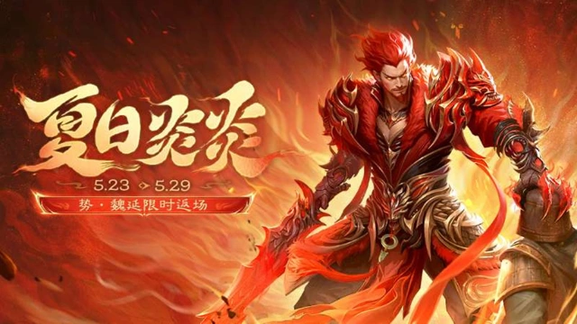 《三国杀移动版》 夏日活动图片