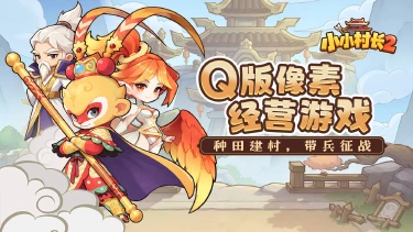 《小小村长2》游戏介绍图片