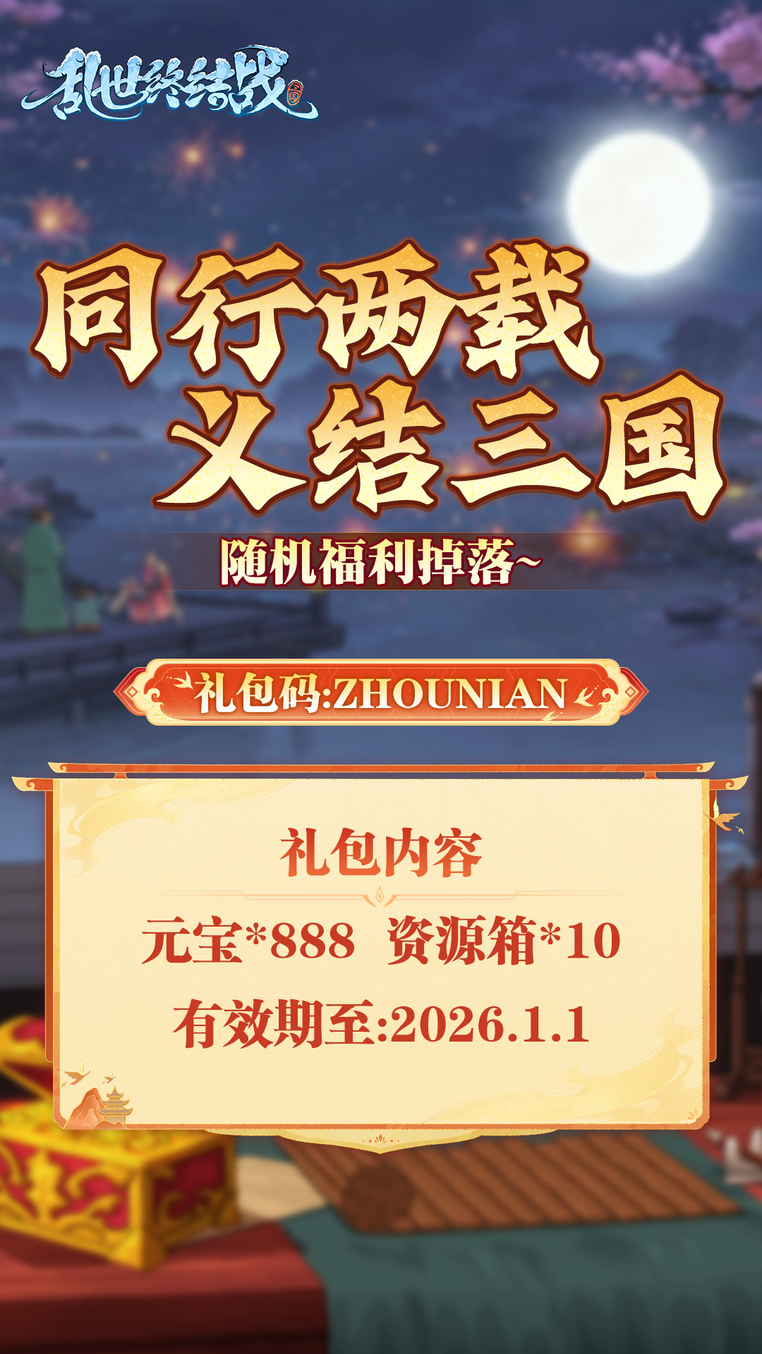 《乱世终结战》两周年快乐！图片_2