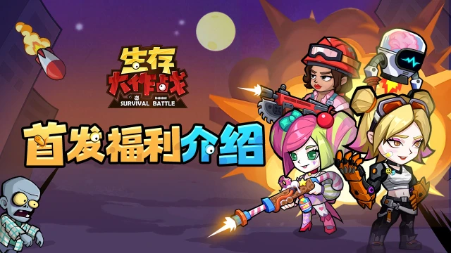 《生存大作战》公测六大豪华福利图片