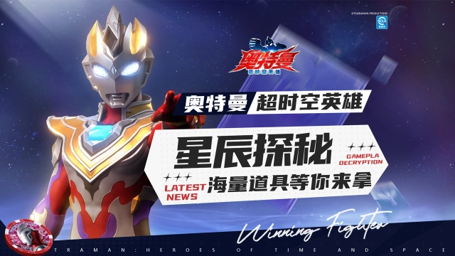 《奥特曼：超时空英雄》【游戏活动】星辰探秘即将到来，海量道具等你来拿！图片