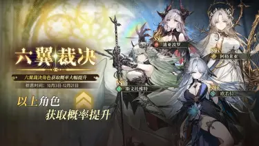 【风之痕迹】六翼裁决卡池即将开启！图片