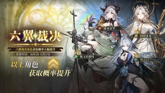 【风之痕迹】六翼裁决卡池即将开启！图片