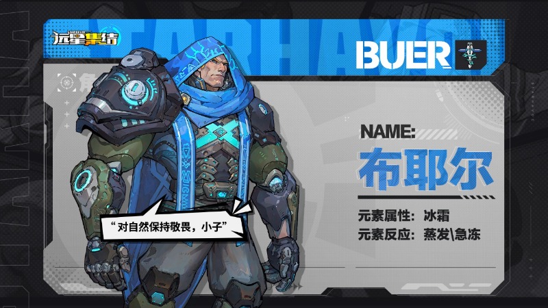 《遠星集結(jié)》戰(zhàn)術(shù)小隊圖鑒|布耶爾