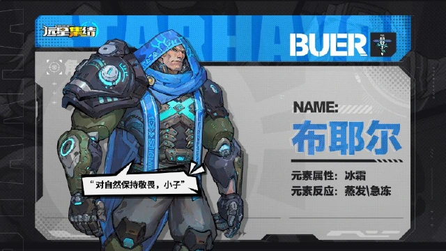 《远星集结》战术小队图鉴|布耶尔图片