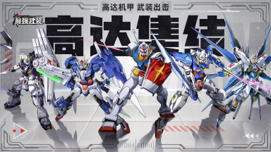 《最强武装》高达 IP 正统手游首发登场！万抽免费送！图片