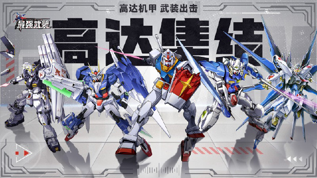 《最强武装》高达 IP 正统手游首发登场！万抽免费送！图片