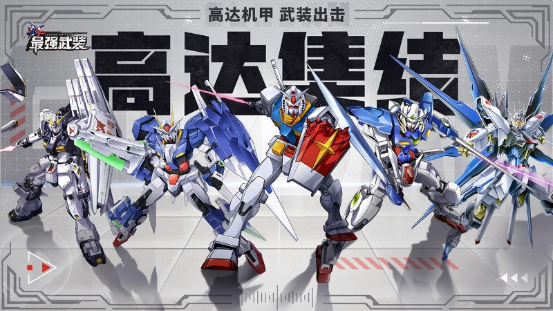 《最强武装》高达 IP 正统手游首发登场！万抽免费送！图片