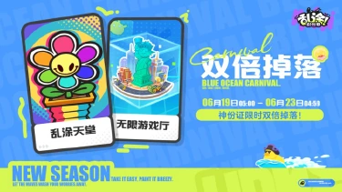 《乱涂!彩世界》海蓝狂欢节 | 「双倍掉落」活动说明图片