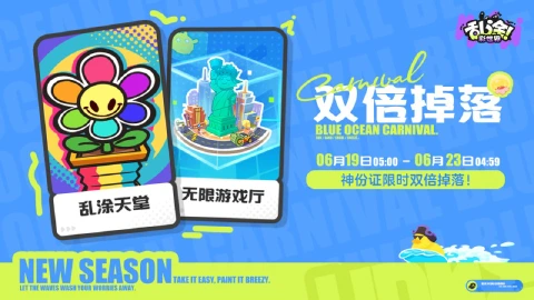 《乱涂!彩世界》海蓝狂欢节 | 「双倍掉落」活动说明