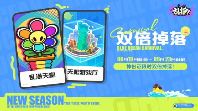 《乱涂!彩世界》海蓝狂欢节 | 「双倍掉落」活动说明图片
