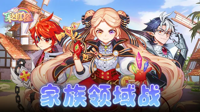 《彩虹橙》家族领域战玩法说明图片