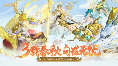 《自在西游》 三辰庆典活动图片