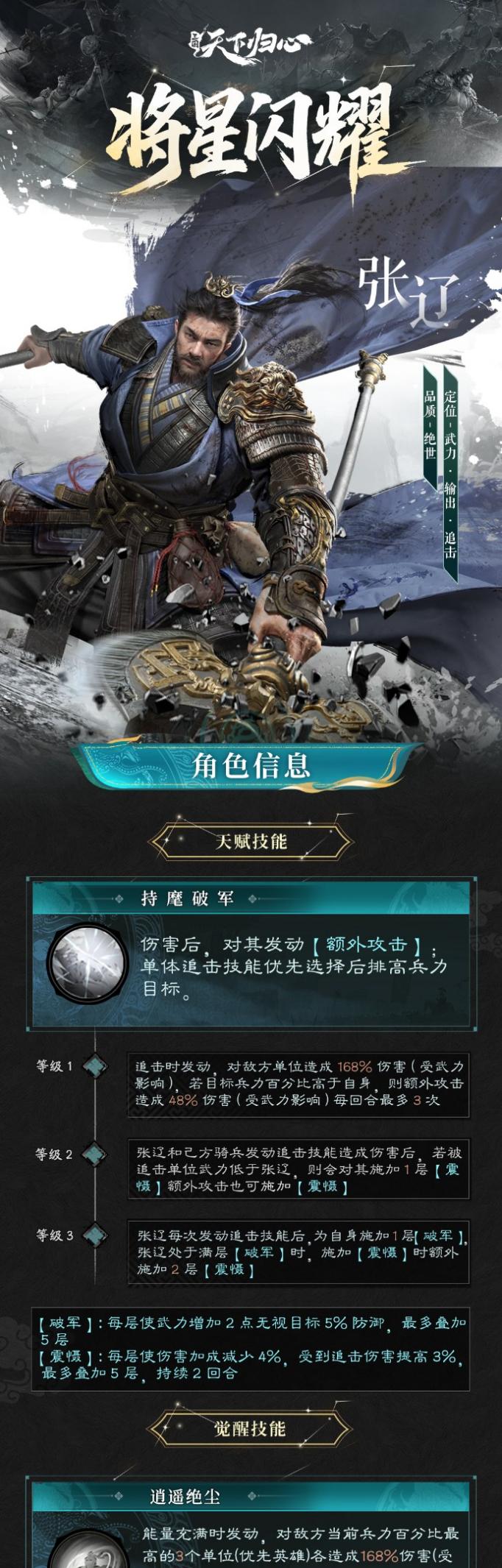 《三国：天下归心》将星闪耀·张辽篇丨啸震逍遥耀魏疆，肝胆横戈镇山河！图片_2