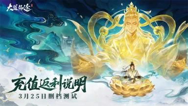 《大道仙途》计费删档测试丨充值返利规则说明图片