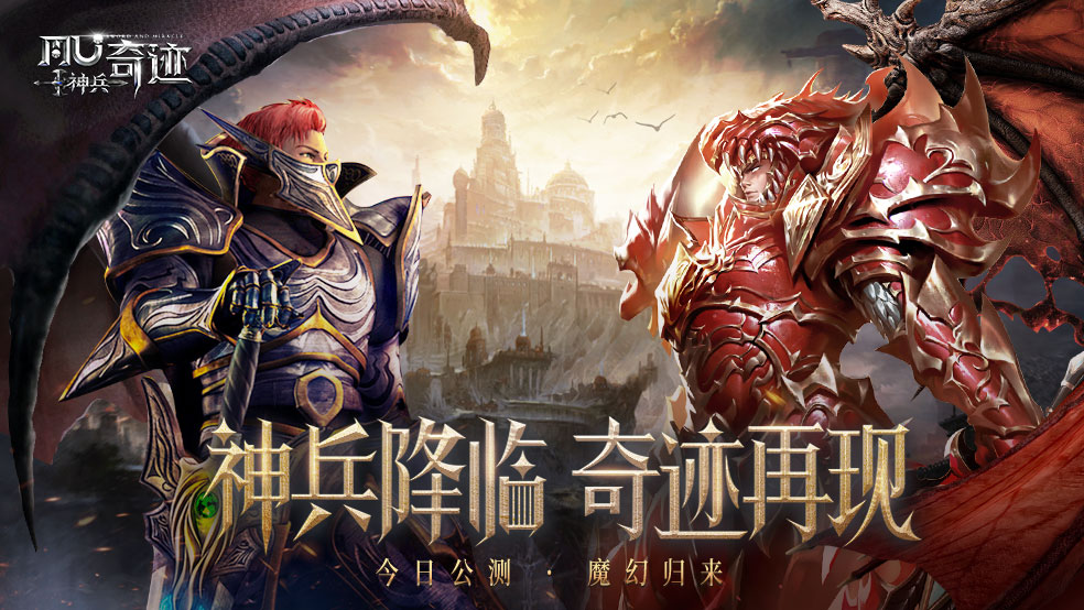 神兵降臨 奇跡再現(xiàn)！經(jīng)典魔幻大作《神兵奇跡》公測今日開啟！圖片_1