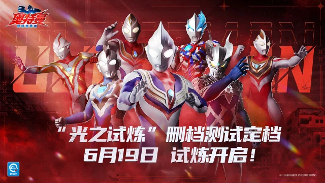 《奥特曼：超时空英雄》删档付费测试“光之试炼”正式定档6月19日！图片