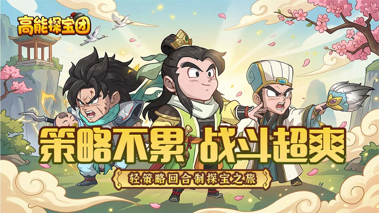 高能探宝团图片