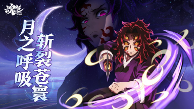 《魂色》上弦之壹降临!角色黑死牟斩断时空登场!图片