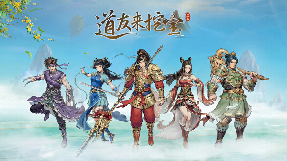 道友来挖宝图片