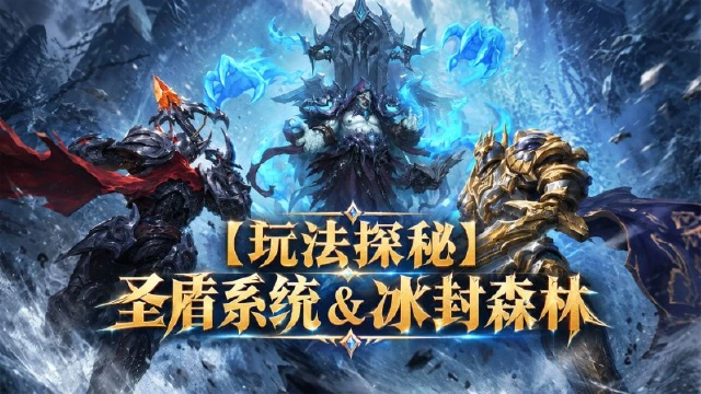 《地牢猎手6》【玩法探秘】圣盾系统&冰封森林图片