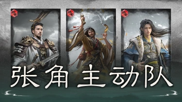 《三国：天下归心》胜机叠发，天雷压阵——张角主动队搭配思路解析图片