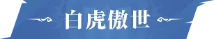 《斗罗大陆：猎魂世界》活动公告 | 「骨龙破晓」限定卡池活动即将开启，「白虎傲世」限定卡池即将返场！图片_3