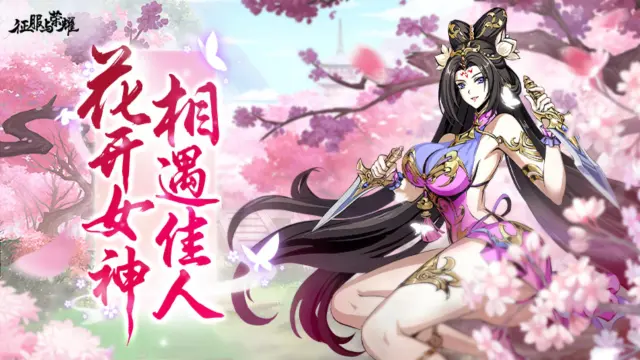 《征服与荣耀》三国「3/8女神节贺卡」请翻阅！图片