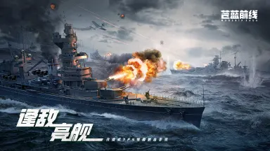 《苍蓝前线》「亮舰测试」今日开启！钢铁巨舰劈波斩浪，炮火交锋智斗全场！图片