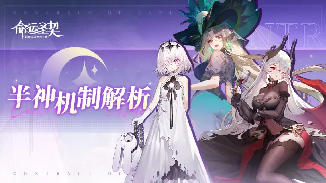 《命运圣契》半神机制解读图片