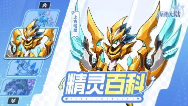 《西普大陆》精灵百科|远古研究所精灵&星陨龙&上古弓灵图片