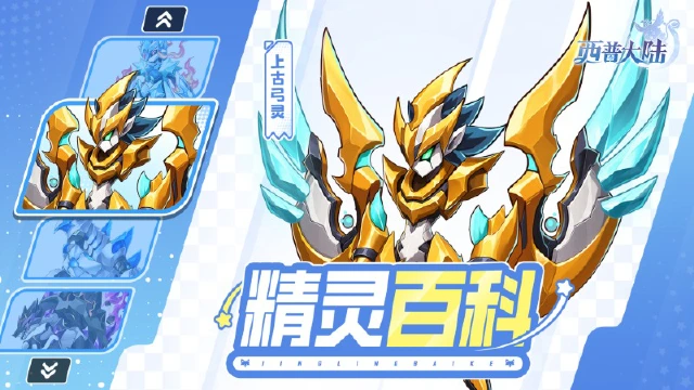 《西普大陆》精灵百科|远古研究所精灵&星陨龙&上古弓灵图片