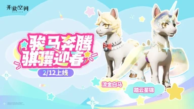 《开放空间》骏马奔腾 骐骥迎春图片