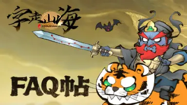 《字走山海》FAQ图片