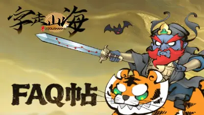 《字走山海》FAQ图片