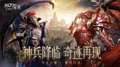 神兵降临 奇迹再现！经典魔幻大作《神兵奇迹》公测今日开启！图片