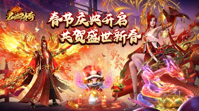 《君临传奇》金蛇迎春图片