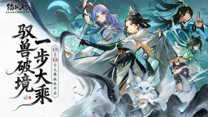 《踏風行》大乘版本已開啟