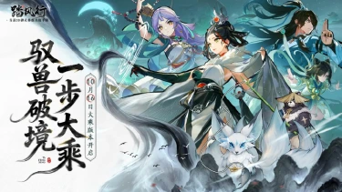 《踏风行》大乘版本已开启图片