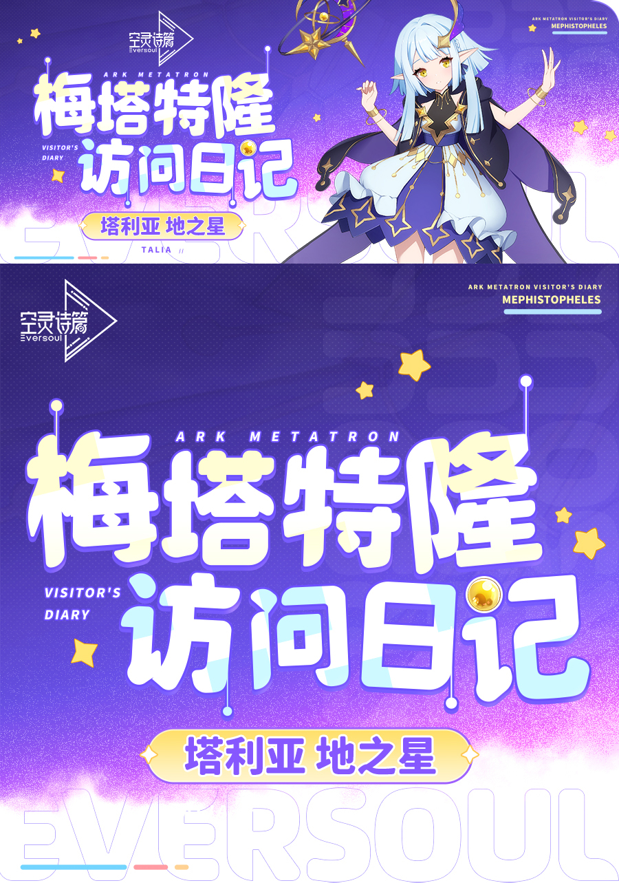 《空灵诗篇》梅塔特隆访问日记 | 塔利亚图片_1