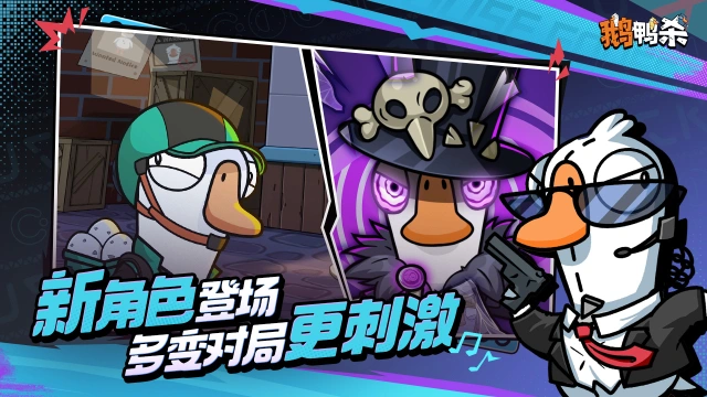 鹅鸭杀（新角色登场）图片_4